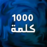 أهم 1000 كلمة إنجليزية android application logo